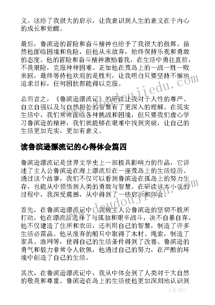 最新读鲁滨逊漂流记的心得体会(通用12篇)