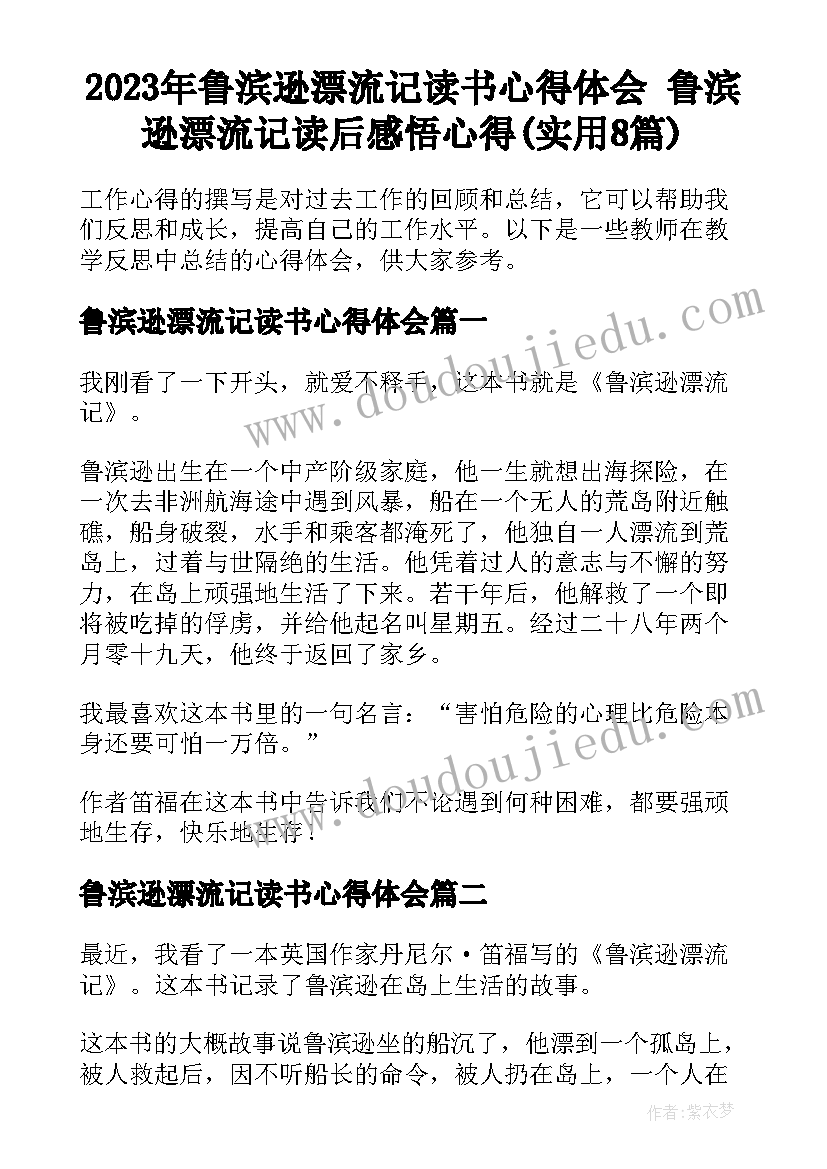 2023年鲁滨逊漂流记读书心得体会 鲁滨逊漂流记读后感悟心得(实用8篇)