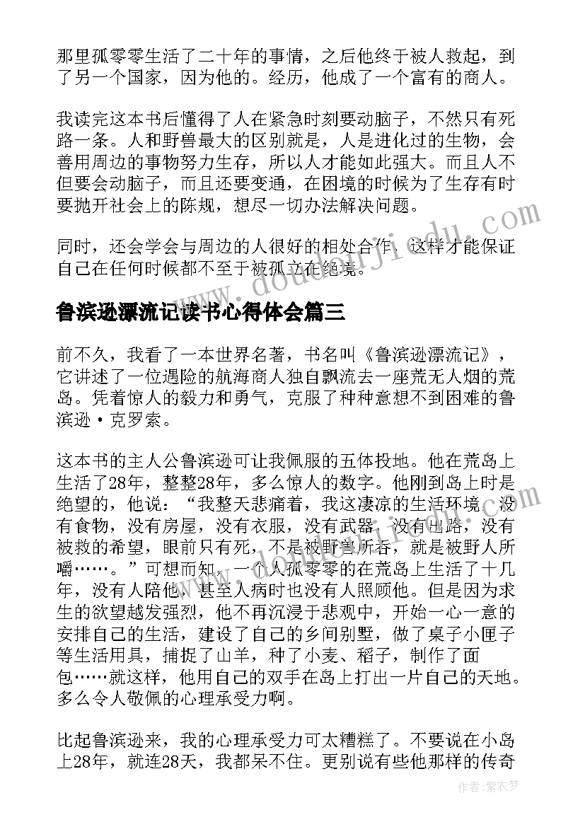 2023年鲁滨逊漂流记读书心得体会 鲁滨逊漂流记读后感悟心得(实用8篇)