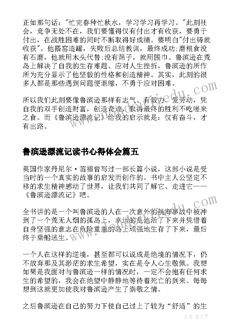 2023年鲁滨逊漂流记读书心得体会 鲁滨逊漂流记读后感悟心得(实用8篇)