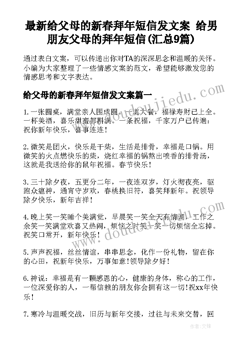 最新给父母的新春拜年短信发文案 给男朋友父母的拜年短信(汇总9篇)