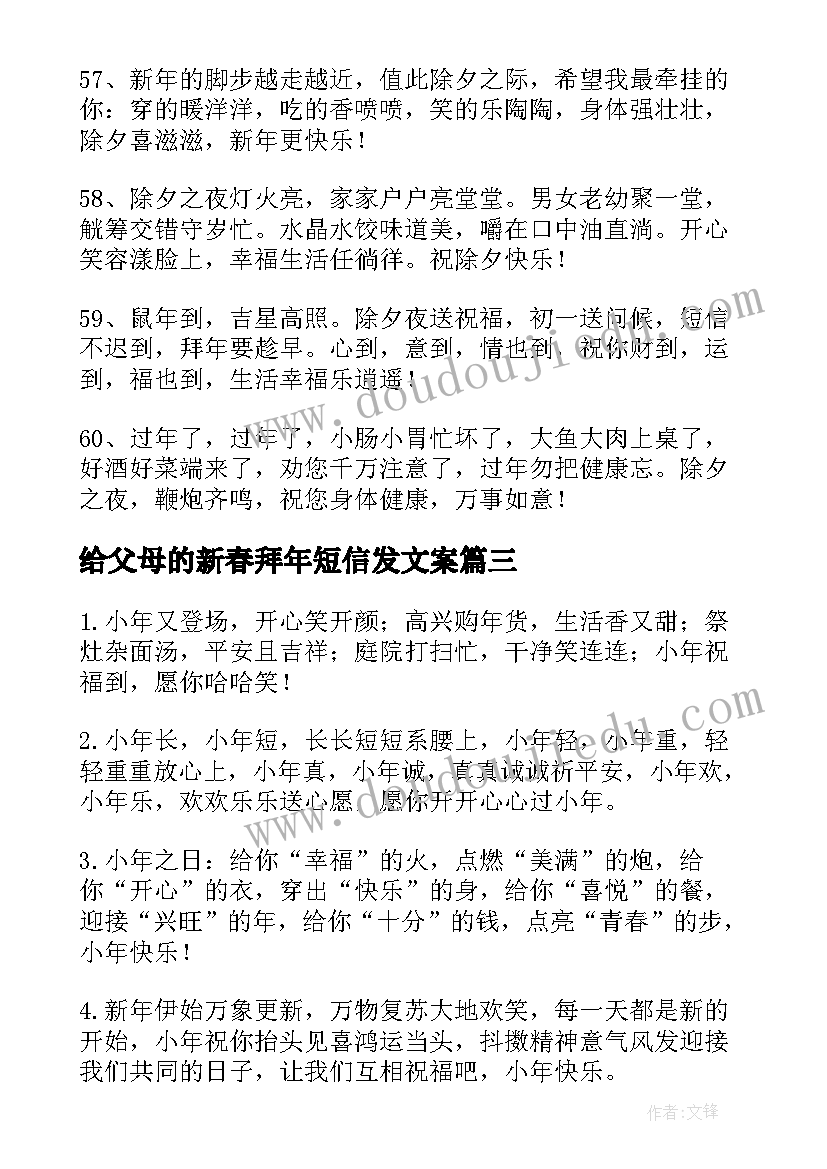 最新给父母的新春拜年短信发文案 给男朋友父母的拜年短信(汇总9篇)