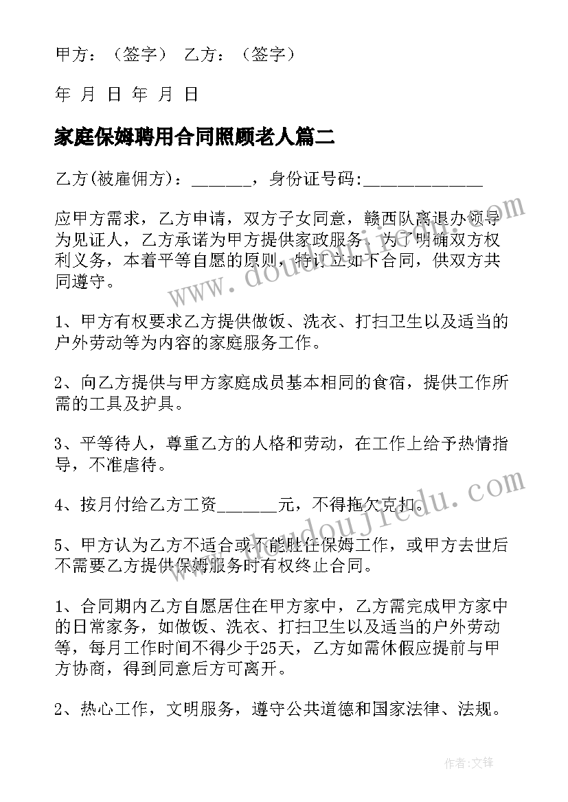 家庭保姆聘用合同照顾老人 家庭保姆聘用合同(精选17篇)