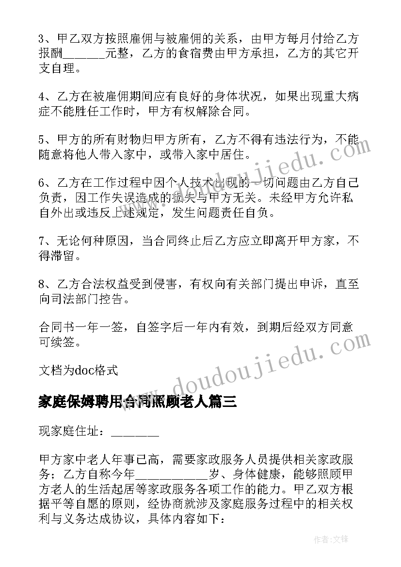 家庭保姆聘用合同照顾老人 家庭保姆聘用合同(精选17篇)