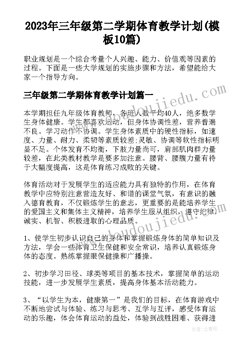 2023年三年级第二学期体育教学计划(模板10篇)