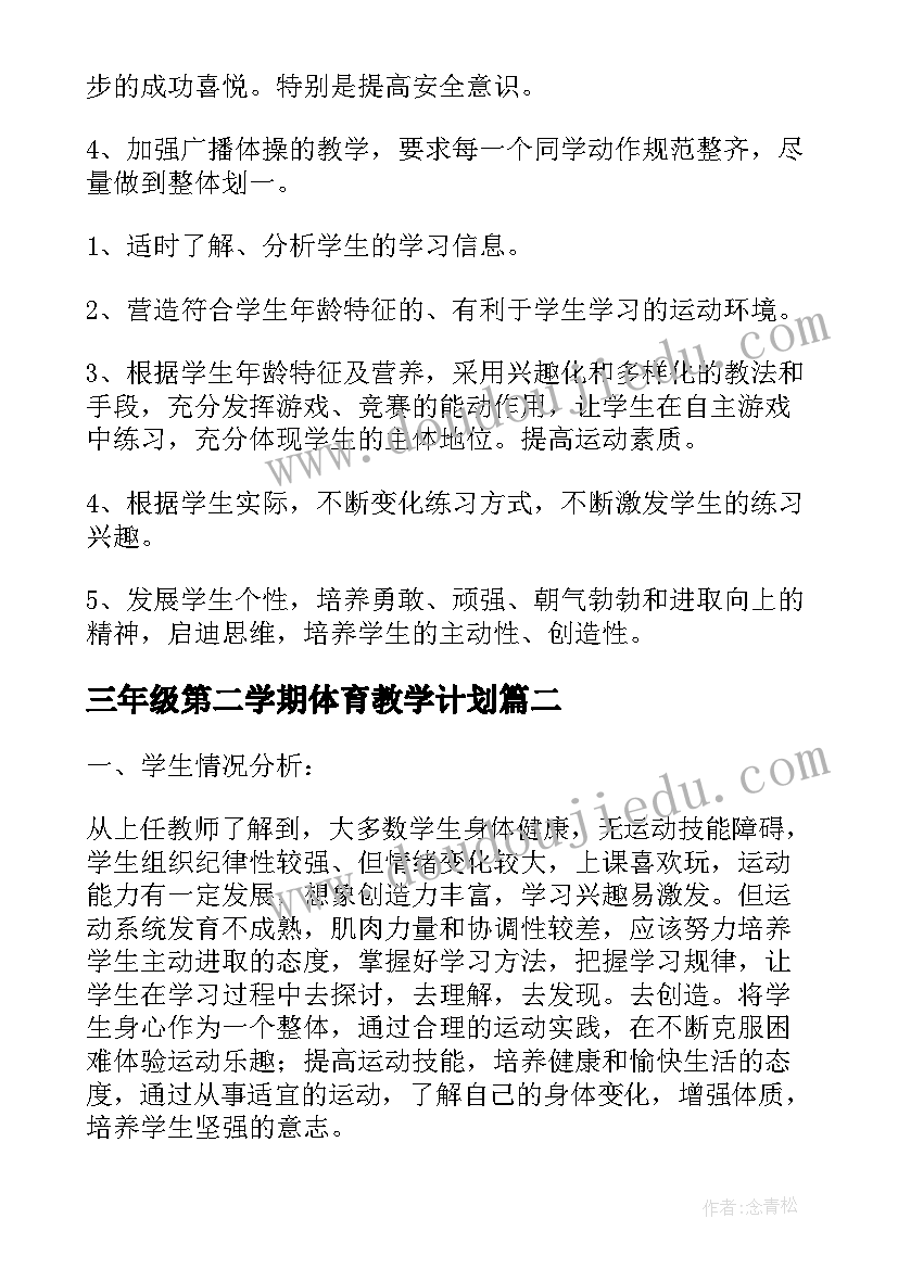 2023年三年级第二学期体育教学计划(模板10篇)