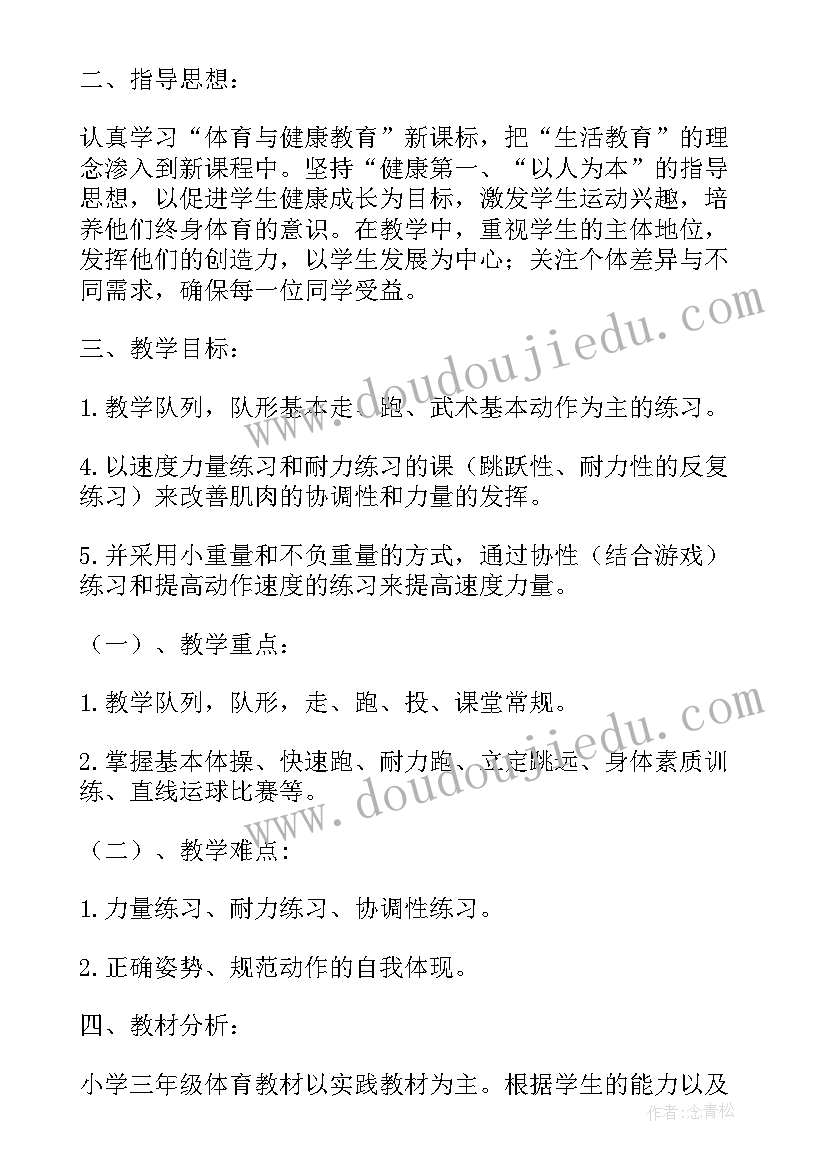 2023年三年级第二学期体育教学计划(模板10篇)