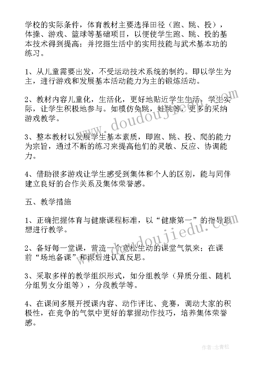 2023年三年级第二学期体育教学计划(模板10篇)