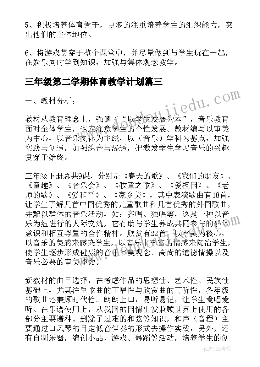 2023年三年级第二学期体育教学计划(模板10篇)