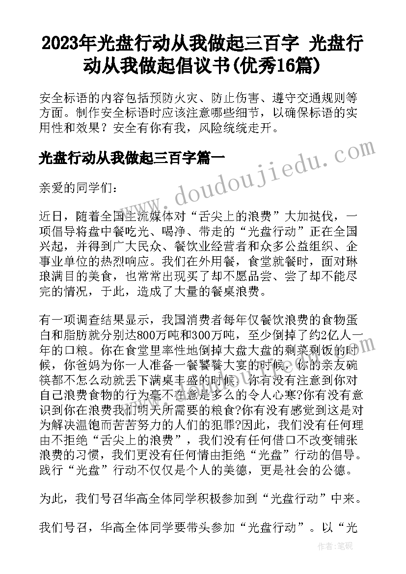 2023年光盘行动从我做起三百字 光盘行动从我做起倡议书(优秀16篇)