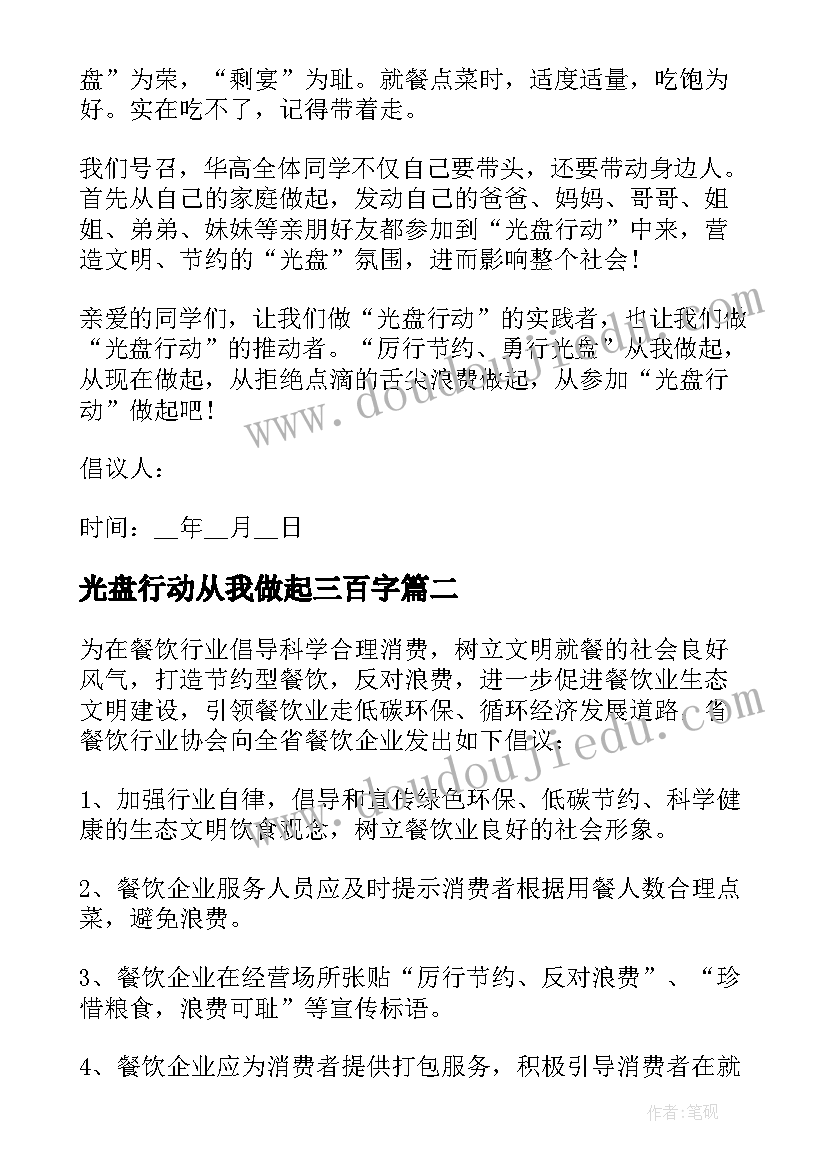 2023年光盘行动从我做起三百字 光盘行动从我做起倡议书(优秀16篇)