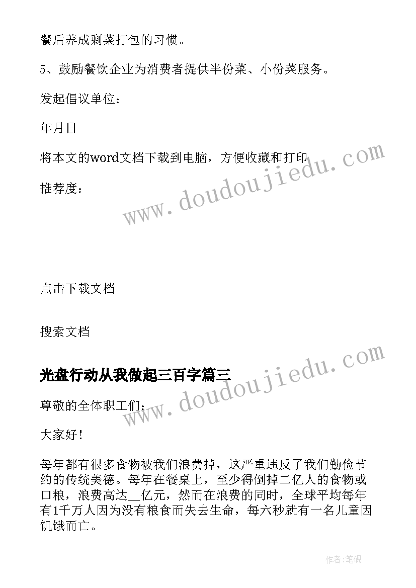 2023年光盘行动从我做起三百字 光盘行动从我做起倡议书(优秀16篇)