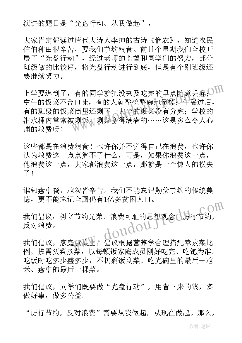 2023年光盘行动从我做起三百字 光盘行动从我做起倡议书(优秀16篇)