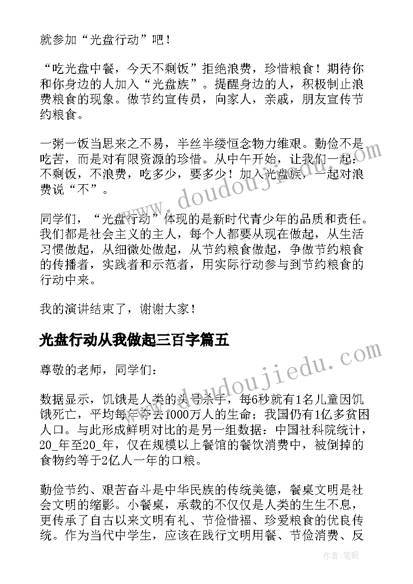 2023年光盘行动从我做起三百字 光盘行动从我做起倡议书(优秀16篇)