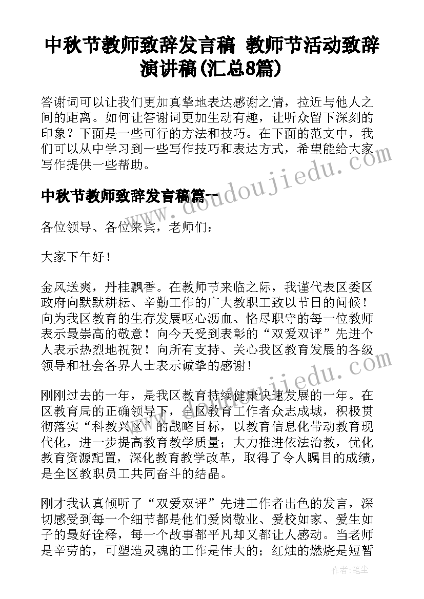 中秋节教师致辞发言稿 教师节活动致辞演讲稿(汇总8篇)