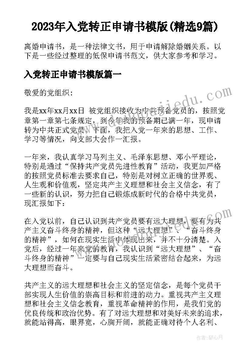 2023年入党转正申请书模版(精选9篇)