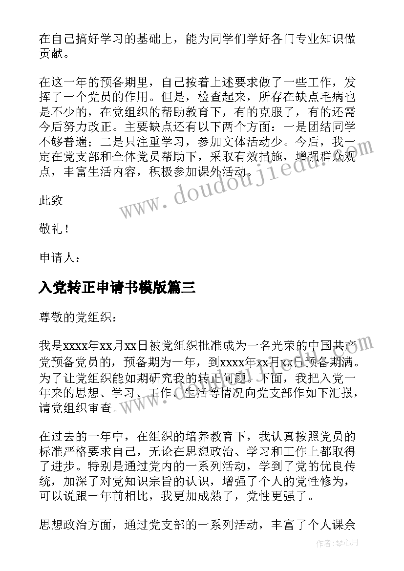 2023年入党转正申请书模版(精选9篇)