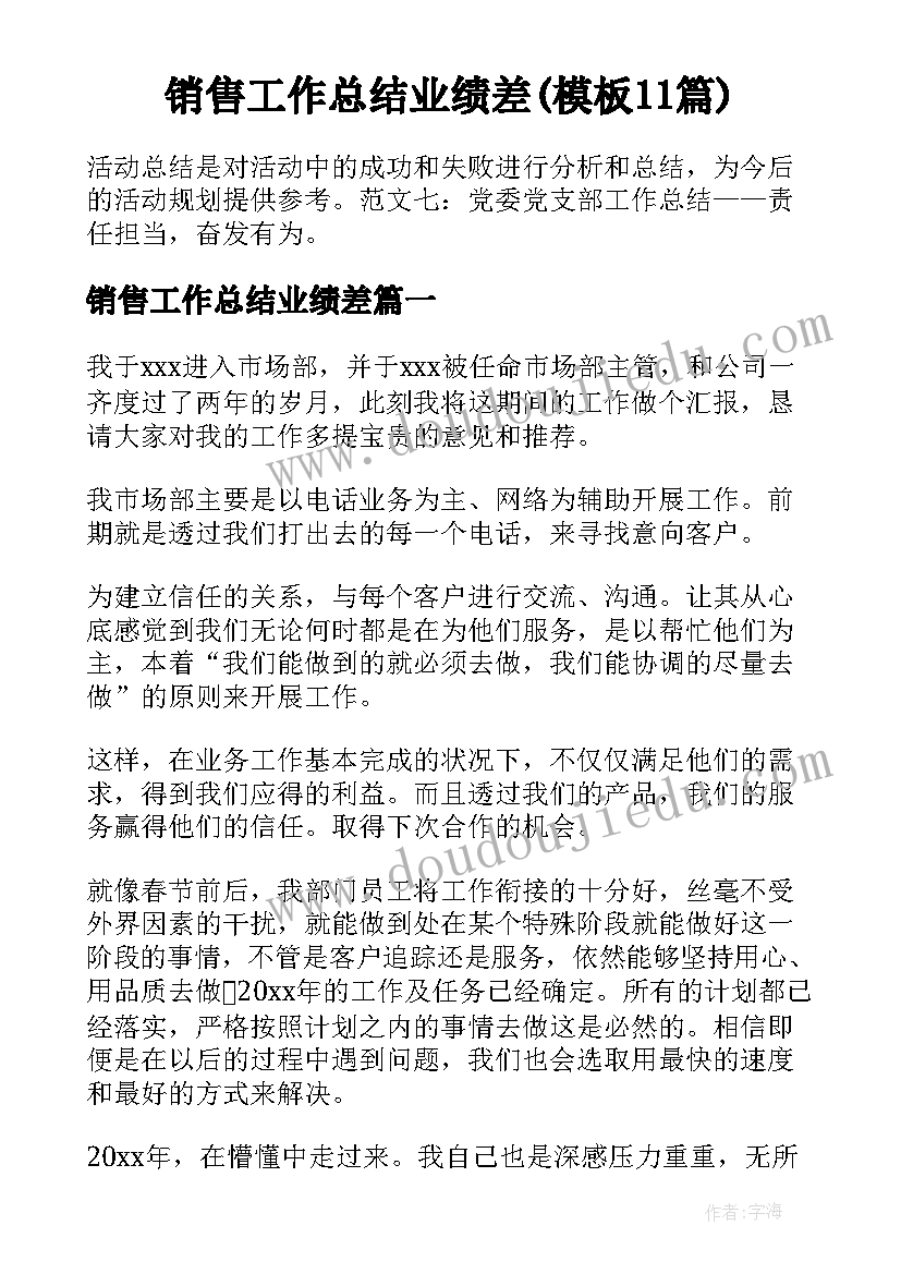 销售工作总结业绩差(模板11篇)