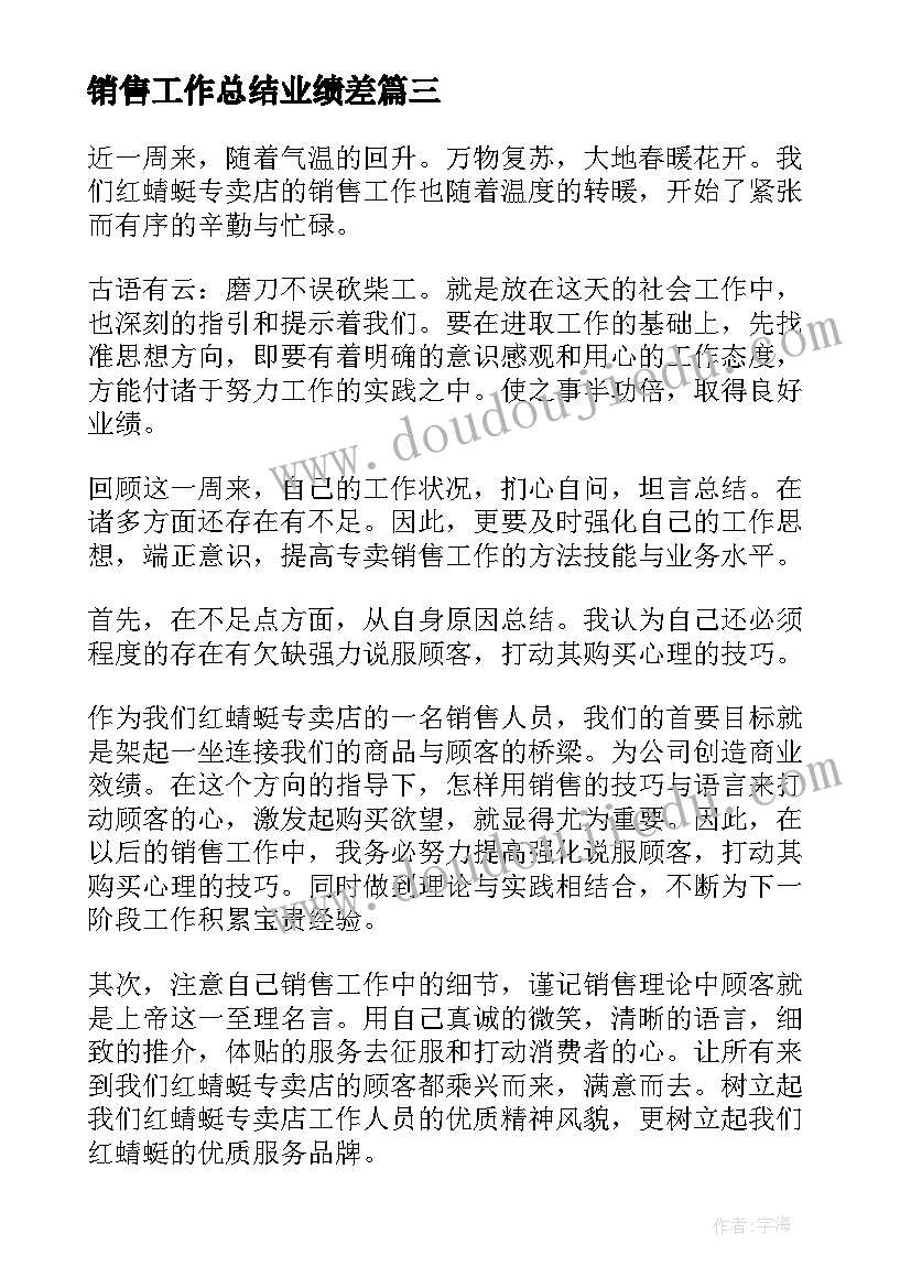 销售工作总结业绩差(模板11篇)