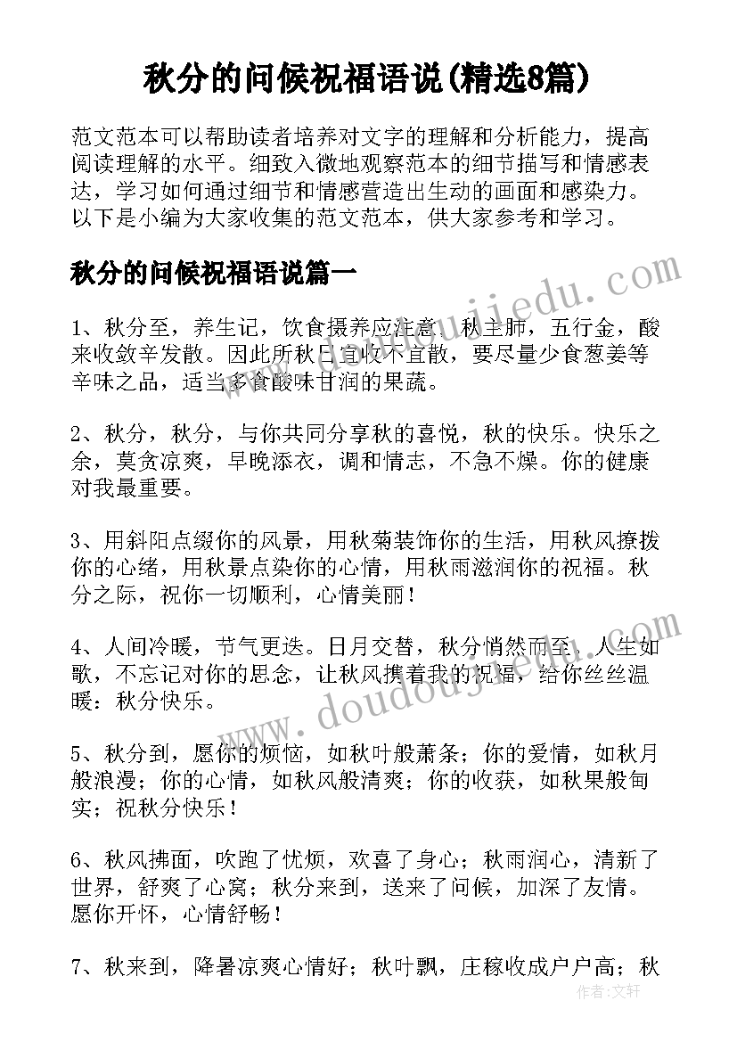 秋分的问候祝福语说(精选8篇)