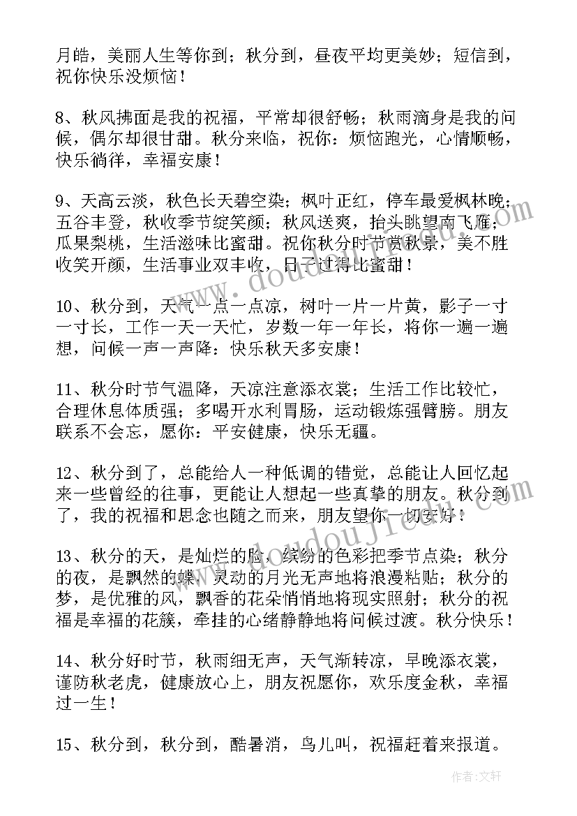 秋分的问候祝福语说(精选8篇)