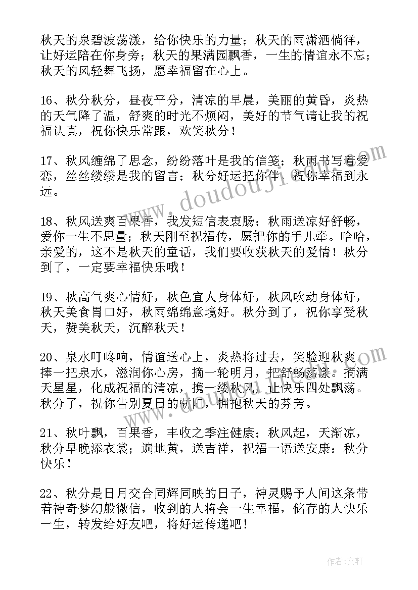 秋分的问候祝福语说(精选8篇)