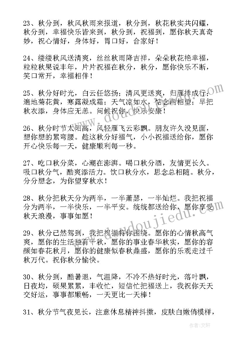 秋分的问候祝福语说(精选8篇)