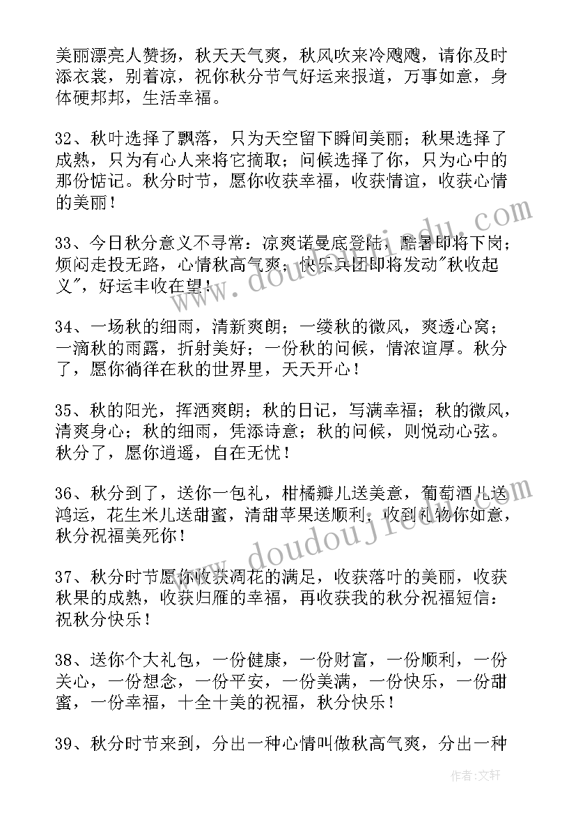 秋分的问候祝福语说(精选8篇)