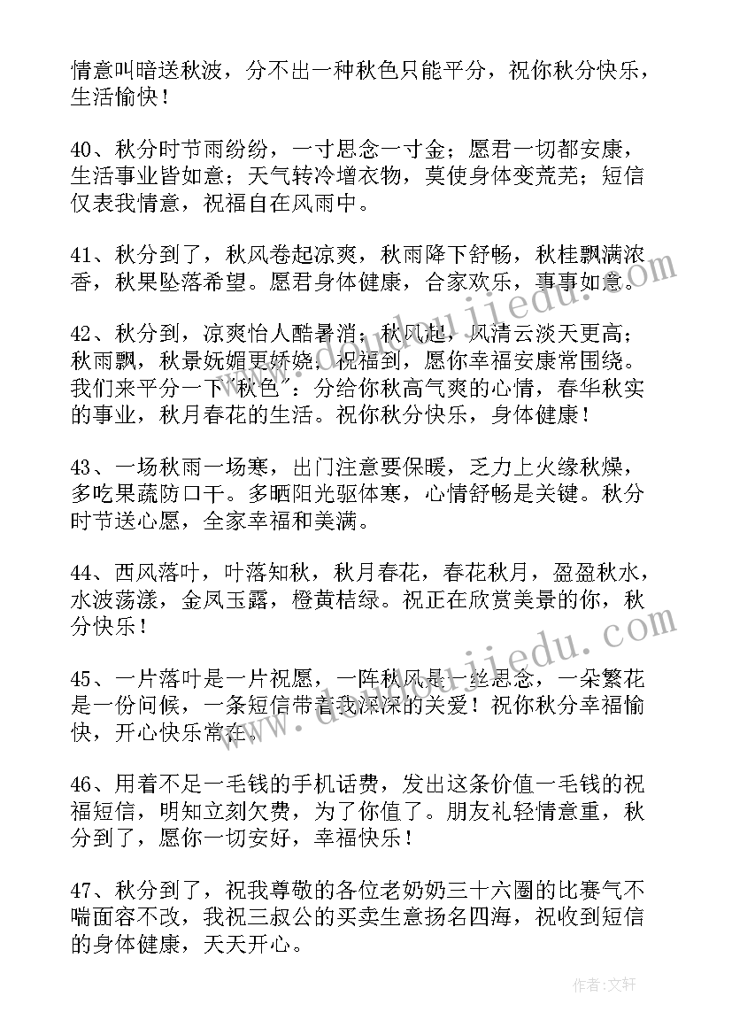 秋分的问候祝福语说(精选8篇)