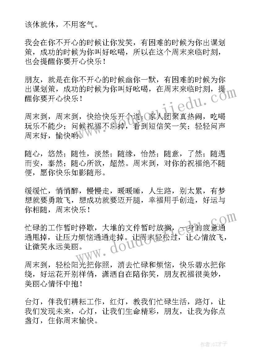 周末祝福短信 周末快乐的祝福语短信(模板8篇)