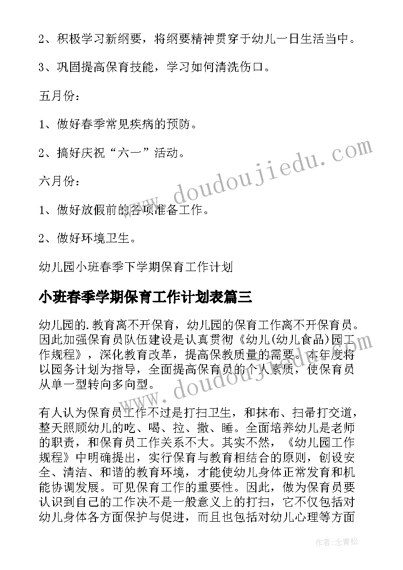 2023年小班春季学期保育工作计划表(精选12篇)