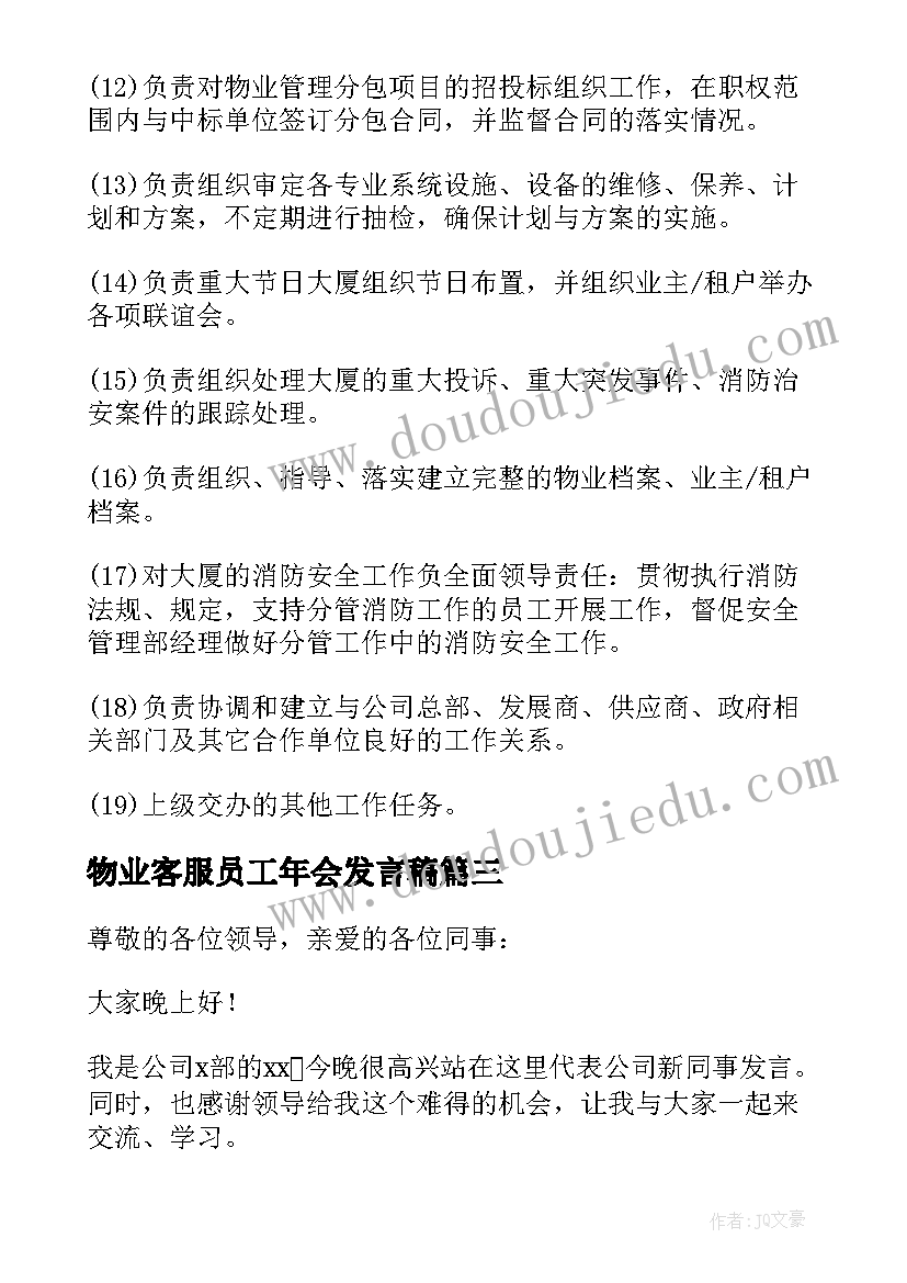 物业客服员工年会发言稿 物业管理公司员工年会发言稿(实用7篇)