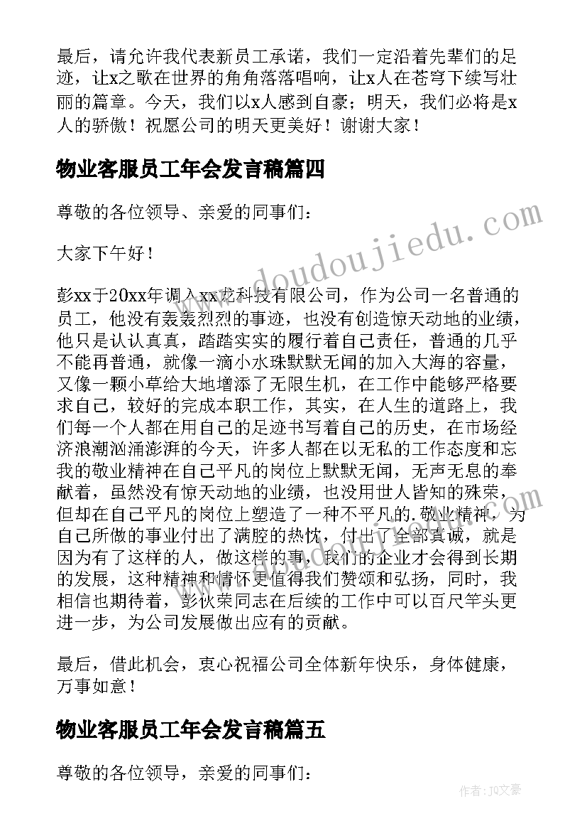 物业客服员工年会发言稿 物业管理公司员工年会发言稿(实用7篇)