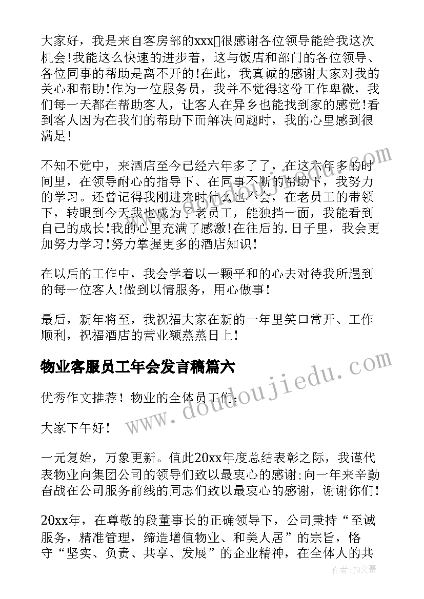 物业客服员工年会发言稿 物业管理公司员工年会发言稿(实用7篇)