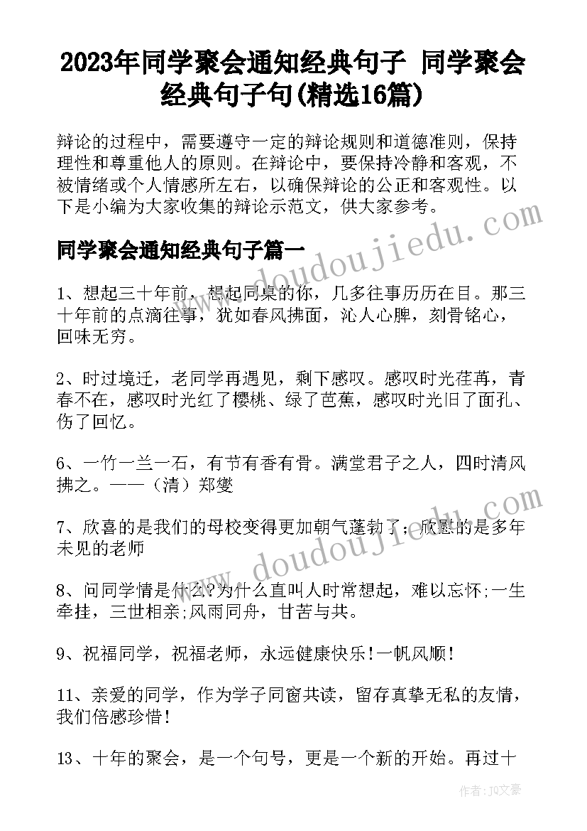 2023年同学聚会通知经典句子 同学聚会经典句子句(精选16篇)