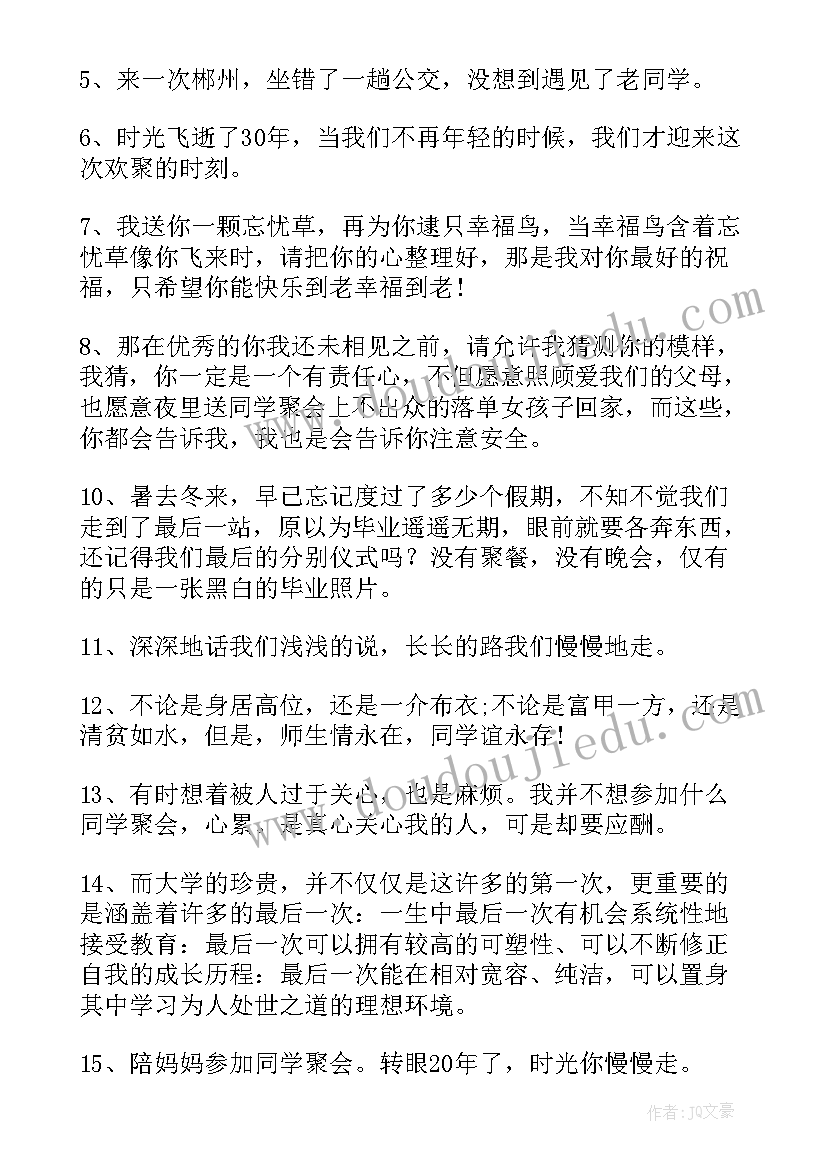 2023年同学聚会通知经典句子 同学聚会经典句子句(精选16篇)