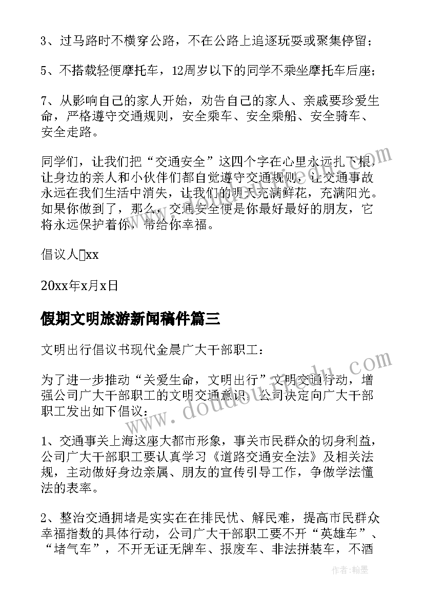 最新假期文明旅游新闻稿件 假期期间文明旅游的倡议书(模板8篇)