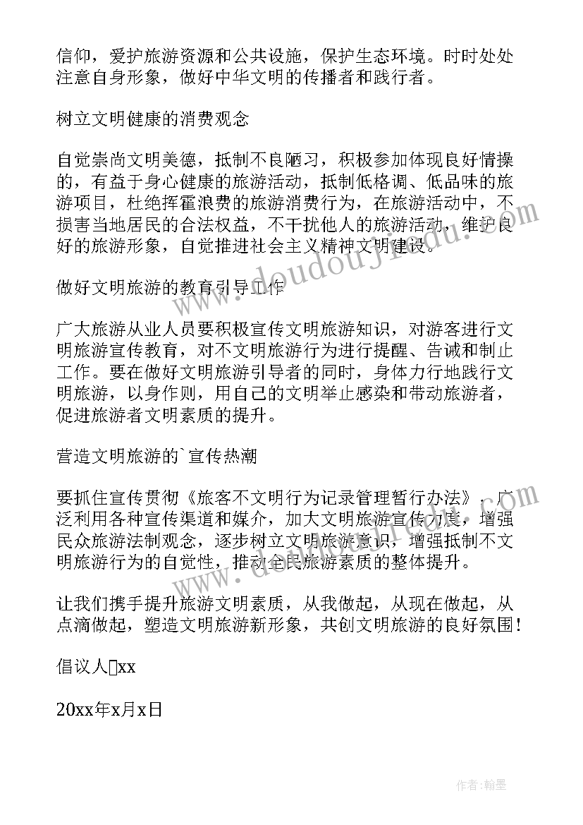 最新假期文明旅游新闻稿件 假期期间文明旅游的倡议书(模板8篇)