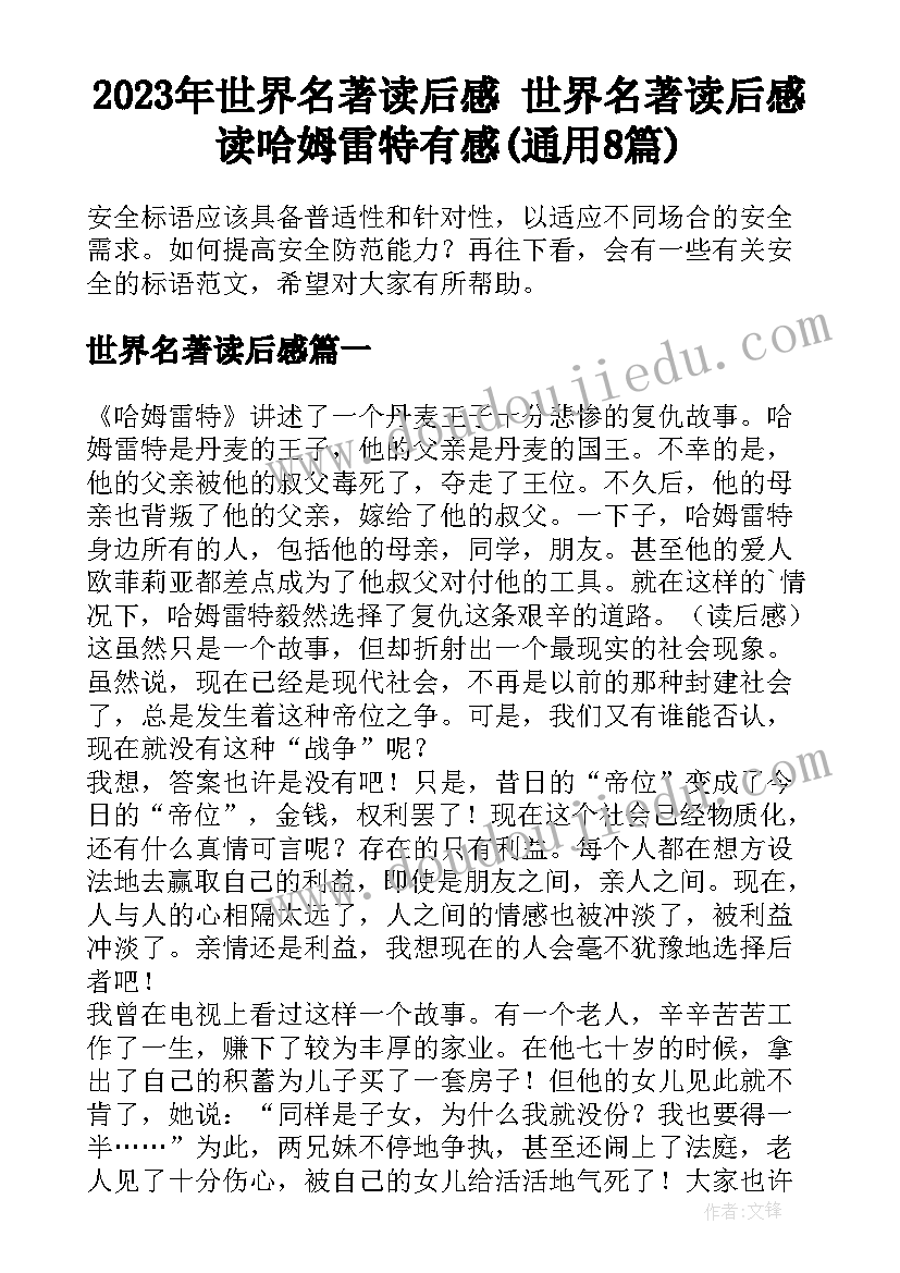 2023年世界名著读后感 世界名著读后感读哈姆雷特有感(通用8篇)