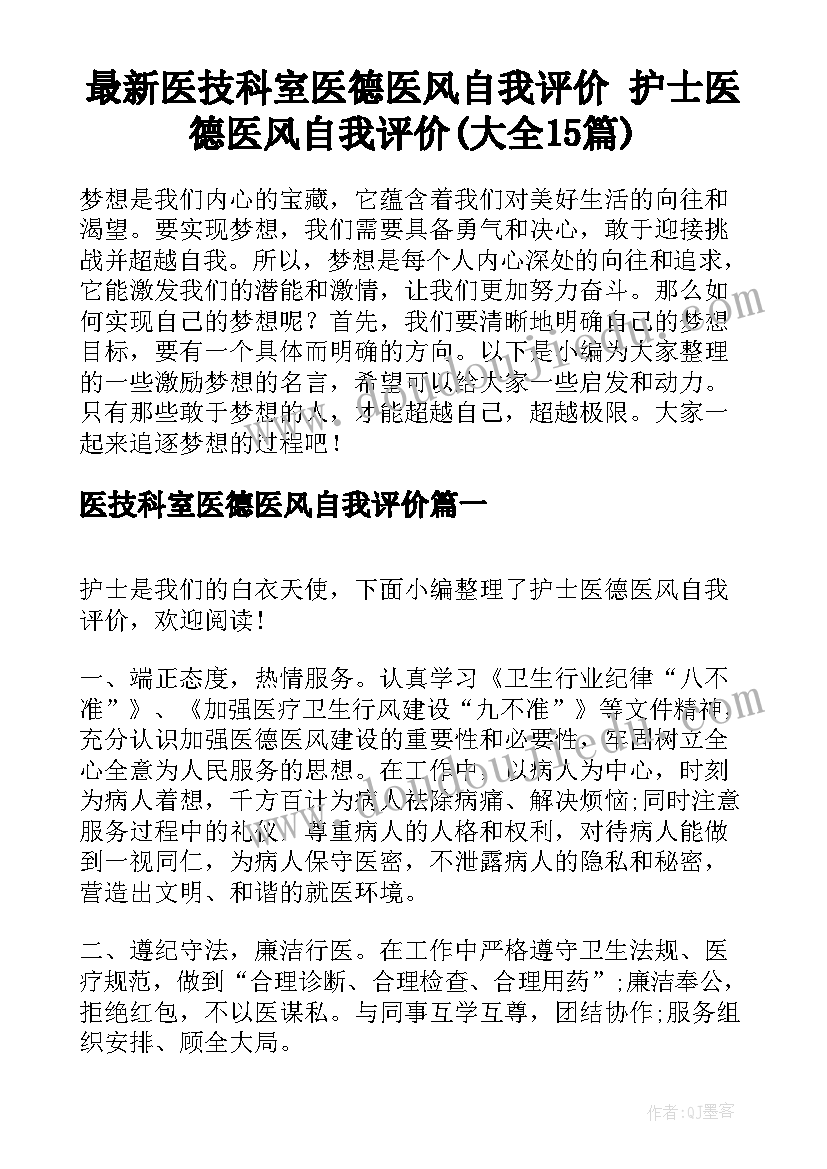 最新医技科室医德医风自我评价 护士医德医风自我评价(大全15篇)