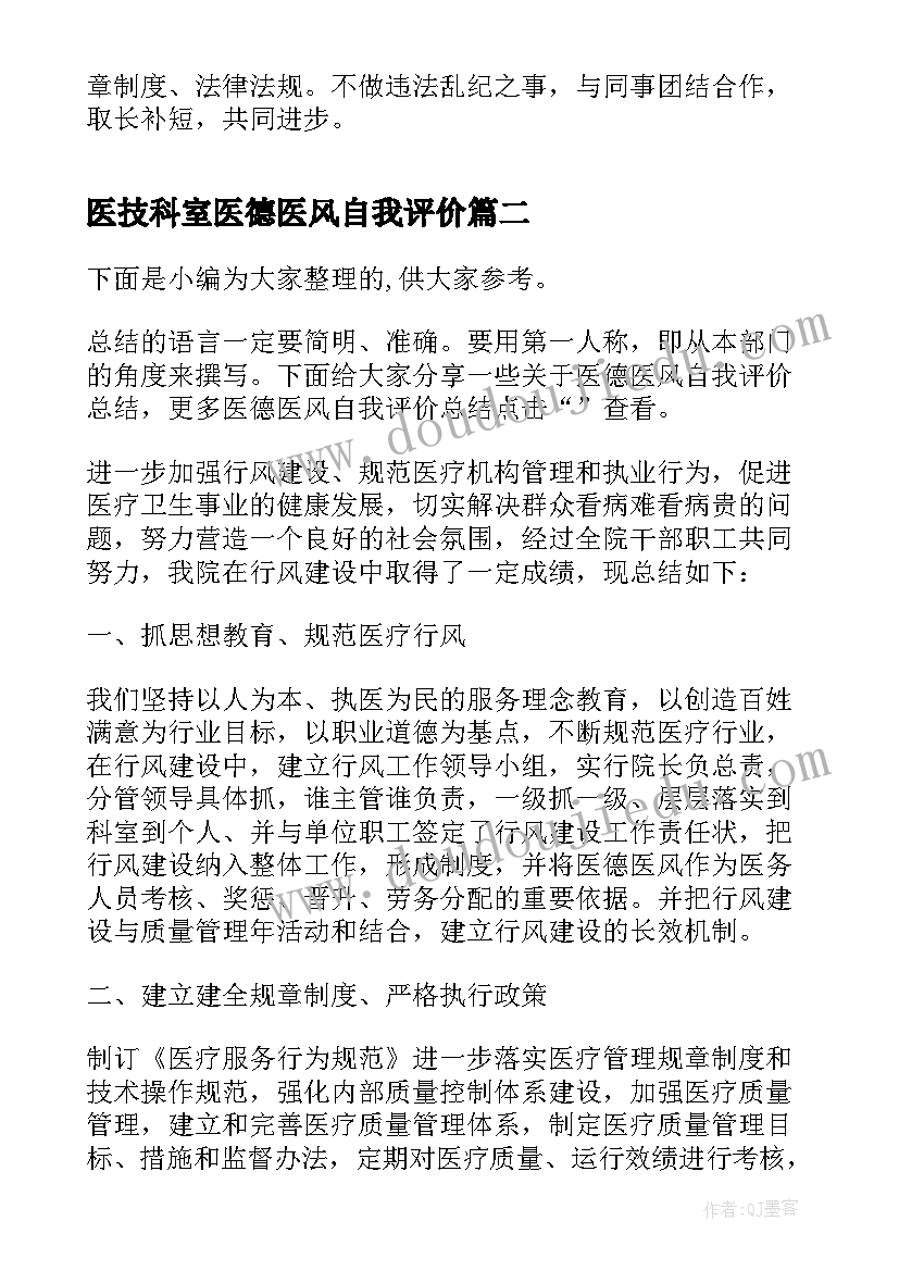 最新医技科室医德医风自我评价 护士医德医风自我评价(大全15篇)