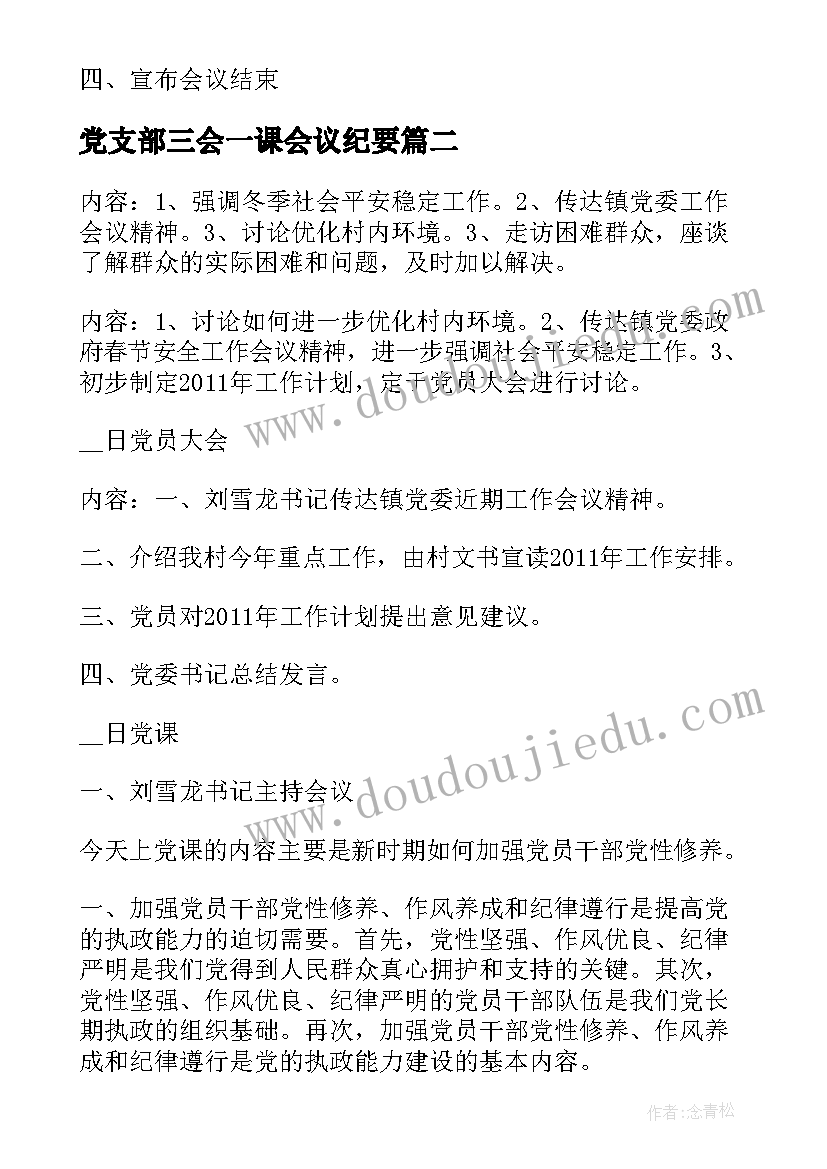 2023年党支部三会一课会议纪要(汇总6篇)