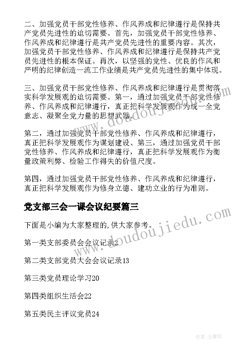 2023年党支部三会一课会议纪要(汇总6篇)