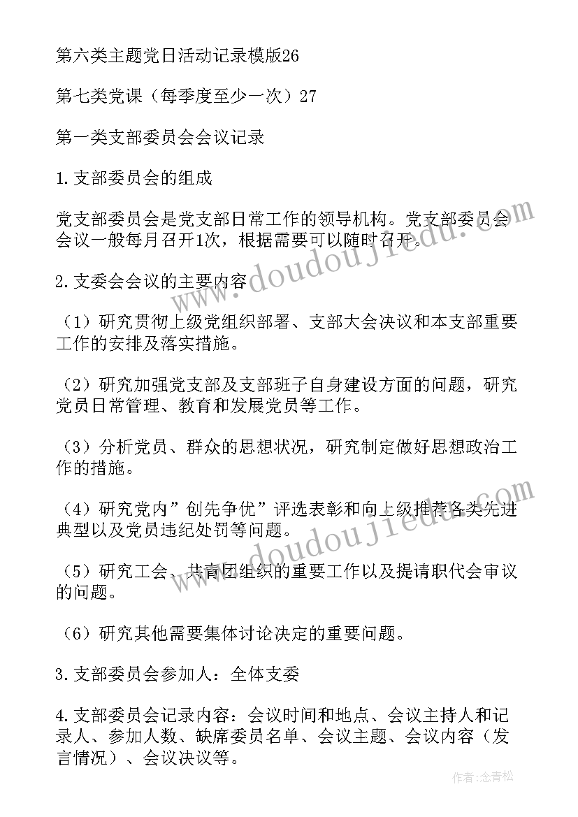 2023年党支部三会一课会议纪要(汇总6篇)