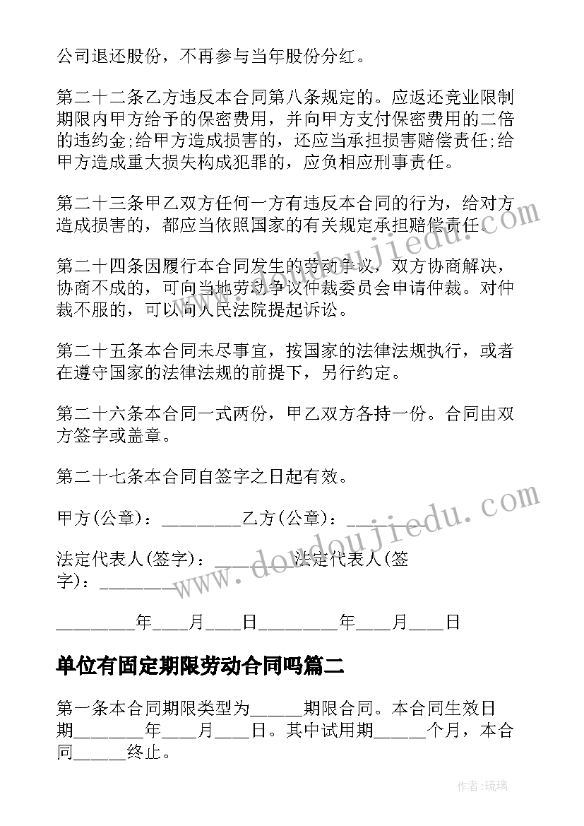 2023年单位有固定期限劳动合同吗(通用8篇)