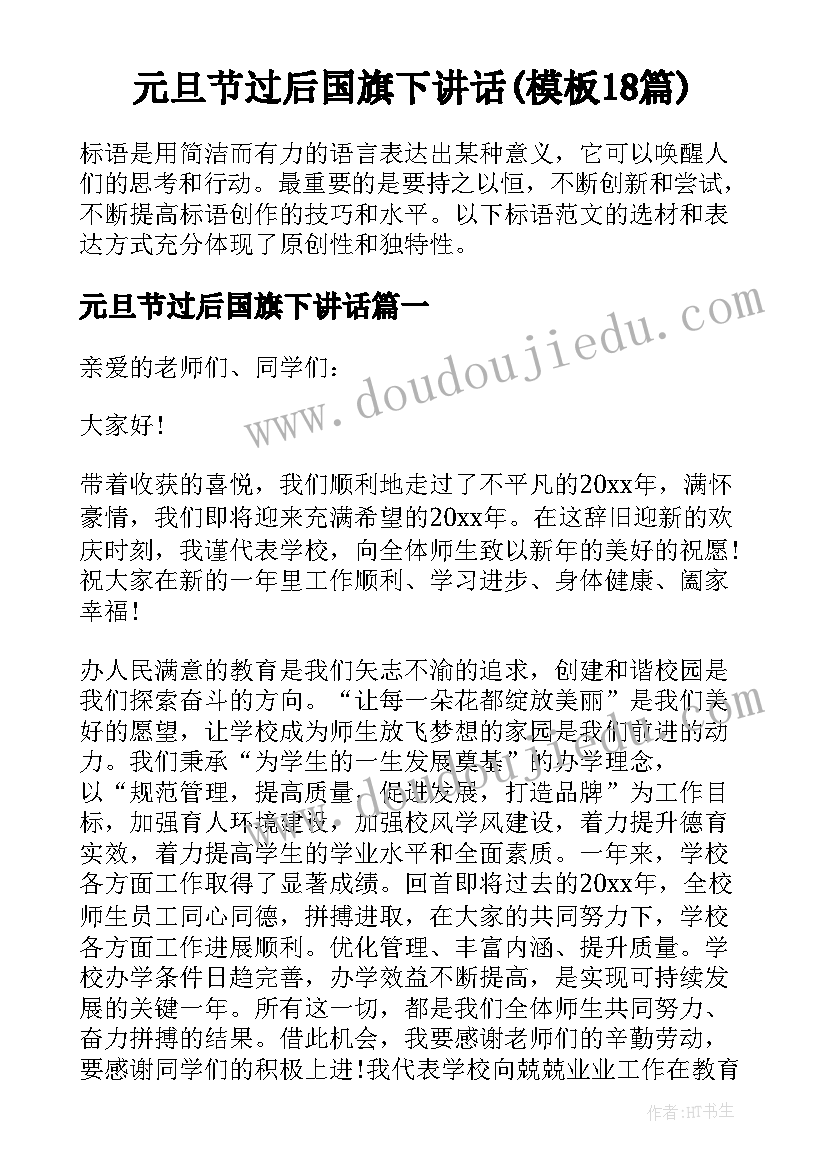 元旦节过后国旗下讲话(模板18篇)