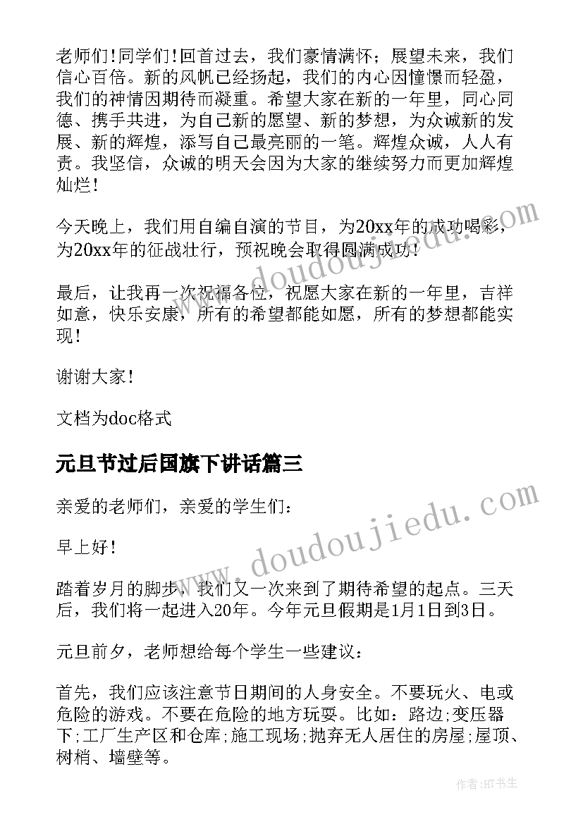 元旦节过后国旗下讲话(模板18篇)