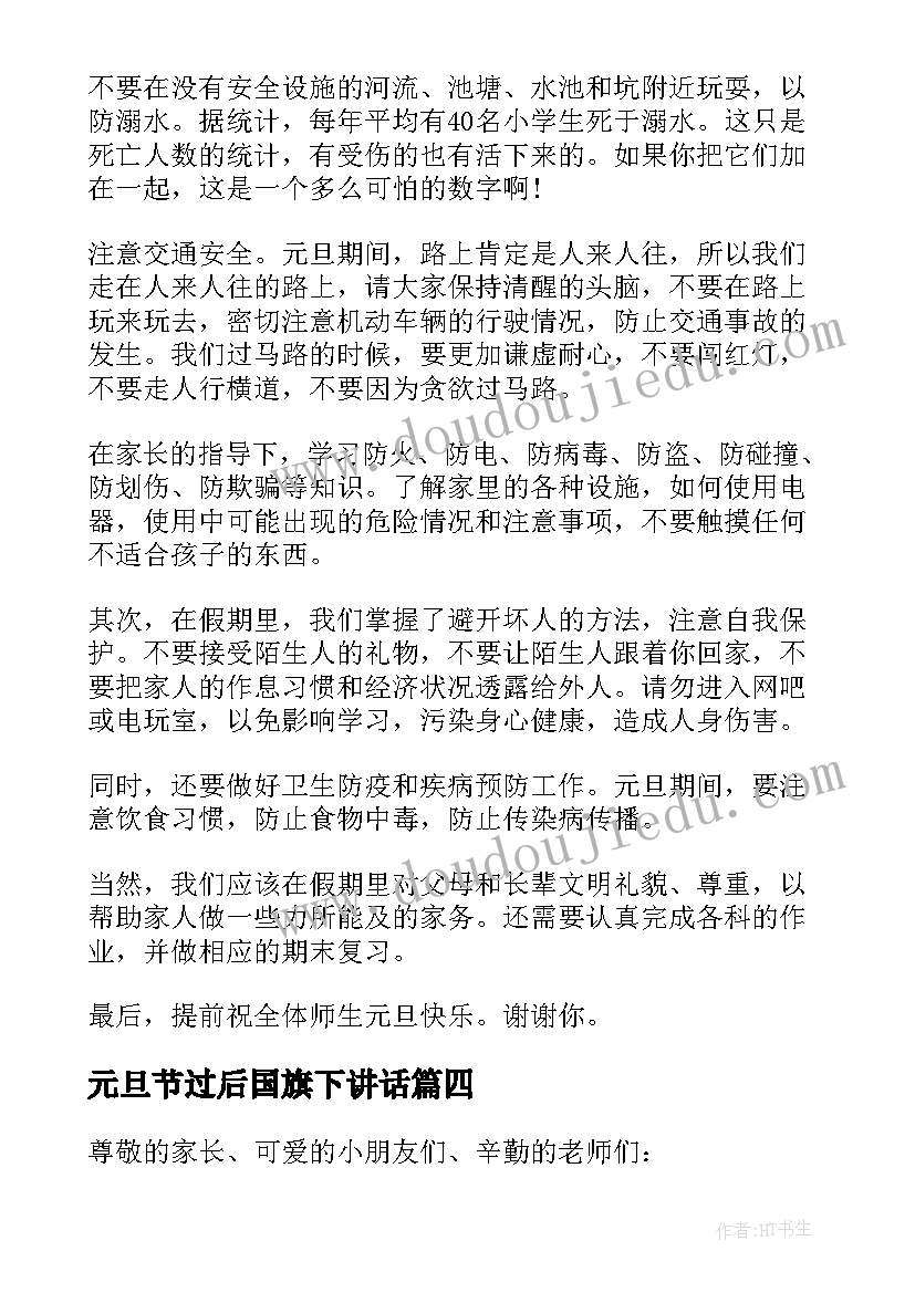 元旦节过后国旗下讲话(模板18篇)