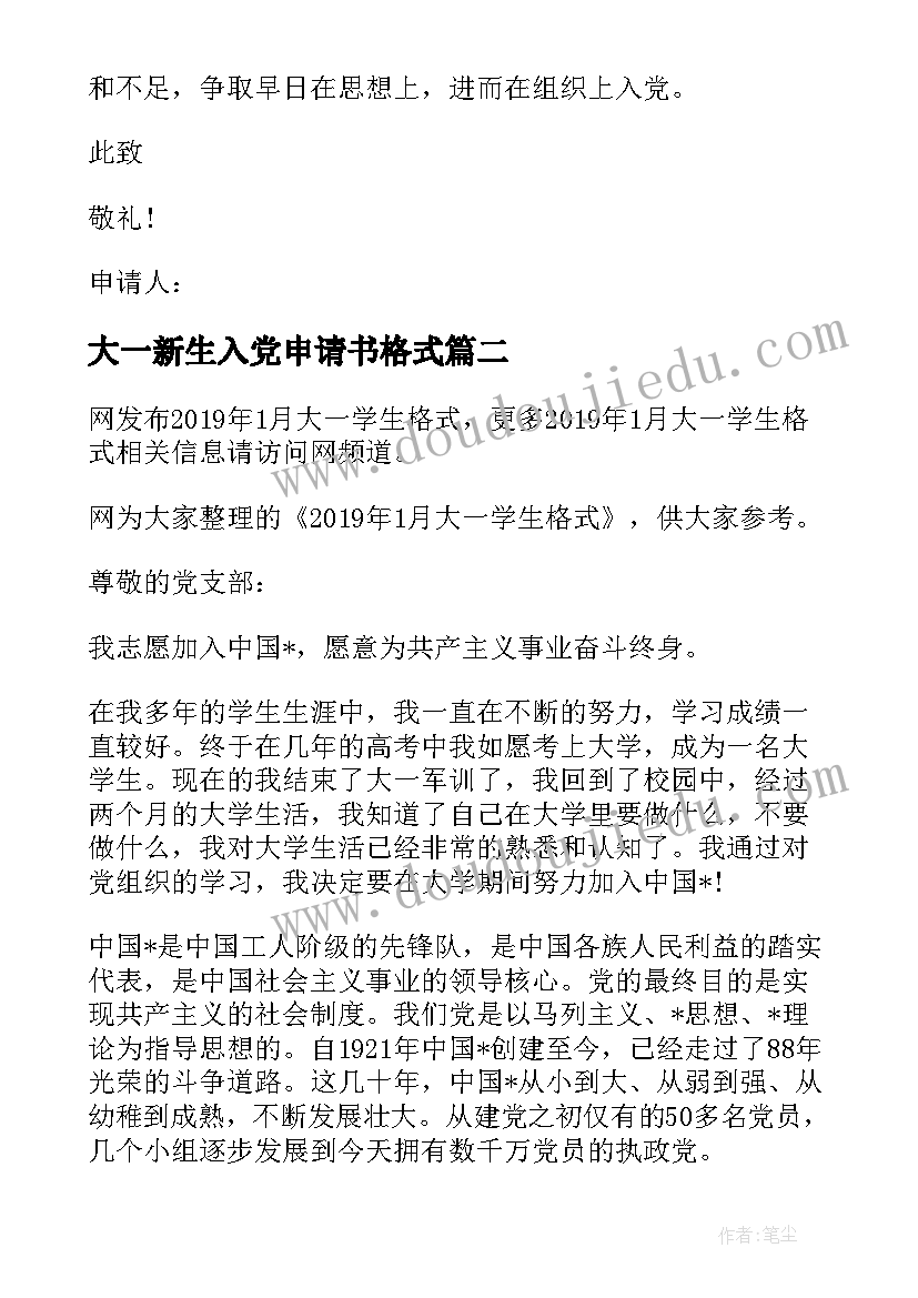 最新大一新生入党申请书格式(汇总8篇)