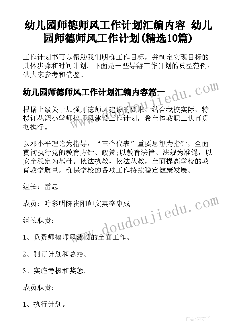 幼儿园师德师风工作计划汇编内容 幼儿园师德师风工作计划(精选10篇)